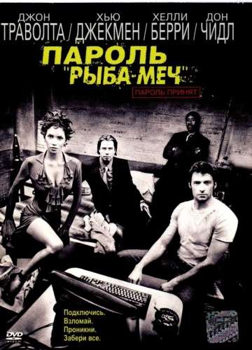 Пароль «Рыба-меч» / Swordfish (2001) Пароль «Рыба-меч» / Swordfish (2001)