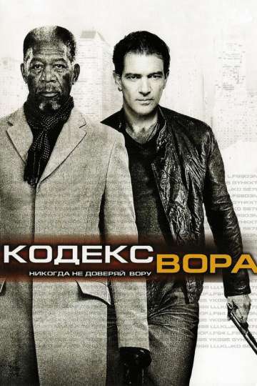 Кодекс вора / The Code (2008) Кодекс вора / The Code (2008)