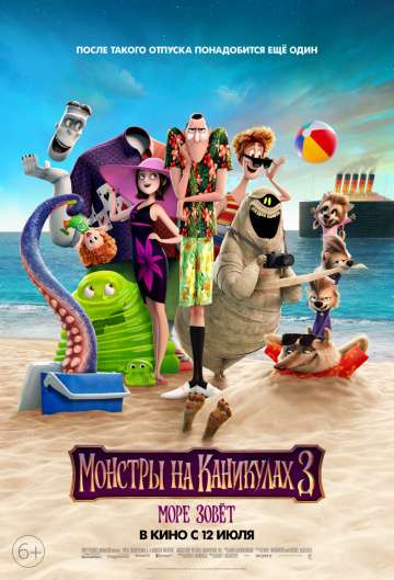 Монстры на каникулах 3: Море зовёт / Hotel Transylvania 3: Summer Vacation (2018) Монстры на каникулах 3: Море зовёт / Hotel Transylvania 3: Summer Vacation (2018)