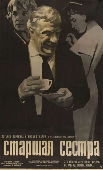 Старшая сестра (1966) Старшая сестра (1966)