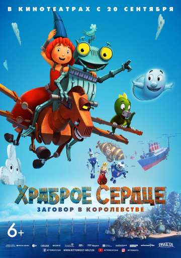 Храброе сердце. Заговор в королевстве / Ritter Rost 2: Das Schrottkomplott (2017) Храброе сердце. Заговор в королевстве / Ritter Rost 2: Das Schrottkomplott (2017)