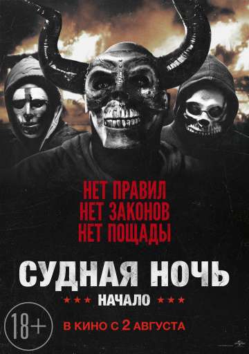 Судная ночь. Начало / The First Purge (2018) Судная ночь. Начало / The First Purge (2018)