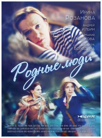 Родные люди (2018) Родные люди (2018)
