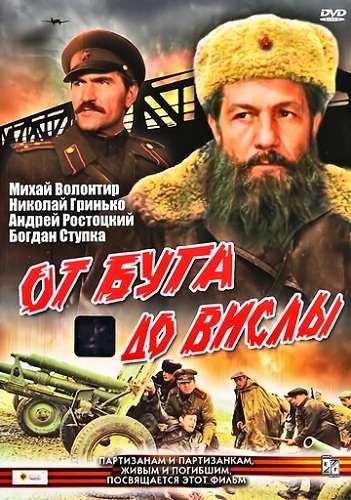 От Буга до Вислы (1980) От Буга до Вислы (1980)