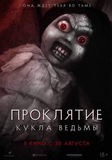 Проклятие: Кукла ведьмы / Curse of the Witch's Doll (2018) Проклятие: Кукла ведьмы / Curse of the Witch's Doll (2018)