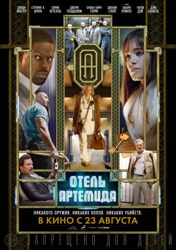 Отель «Артемида» / Hotel Artemis (2018) Отель «Артемида» / Hotel Artemis (2018)