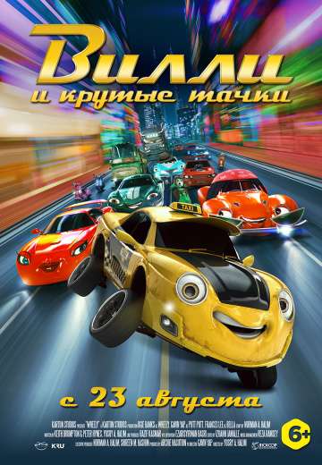 Вилли и крутые тачки / Wheely (2018) Вилли и крутые тачки / Wheely (2018)