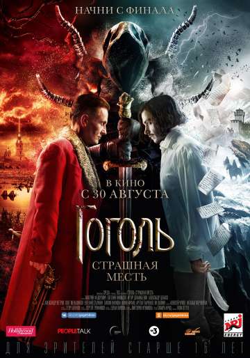 Гоголь. Страшная месть (2018) Гоголь. Страшная месть (2018)
