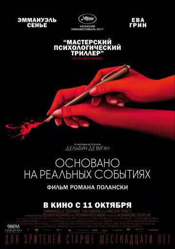 Основано на реальных событиях / D'après une histoire vraie (2017) Основано на реальных событиях / D'après une histoire vraie (2017)