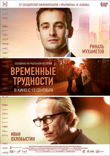 Временные трудности (2018) Временные трудности (2018)