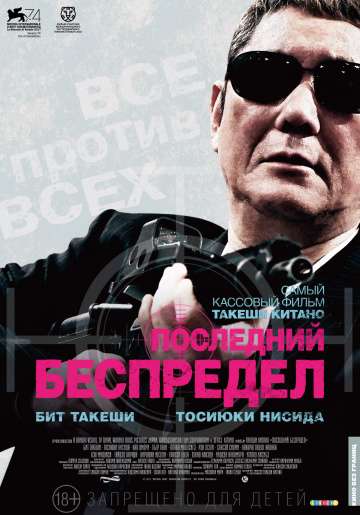 Последний беспредел / Autoreiji saishusho (2017) Последний беспредел / Autoreiji saishusho (2017)