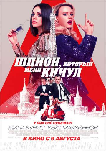 Шпион, который меня кинул / The Spy Who Dumped Me (2018) Шпион, который меня кинул / The Spy Who Dumped Me (2018)