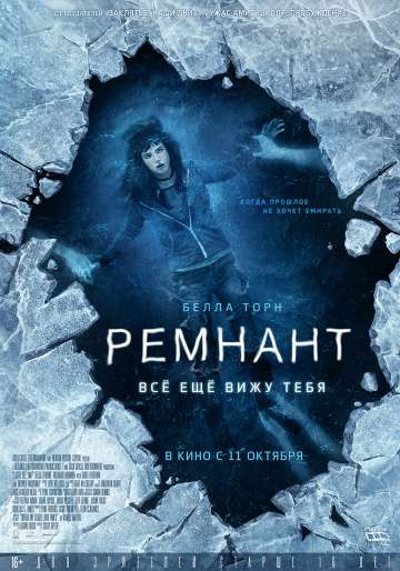 Ремнант: Всё ещё вижу тебя / I Still See You (2018) Ремнант: Всё ещё вижу тебя / I Still See You (2018)