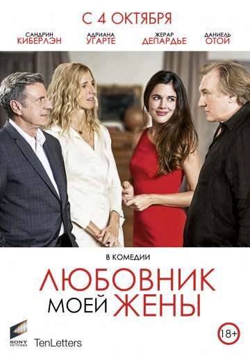 Любовник моей жены / Amoureux de ma femme (2018) Любовник моей жены / Amoureux de ma femme (2018)