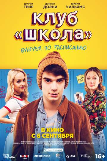 Клуб «Школа» / Public Schooled (2017) Клуб «Школа» / Public Schooled (2017)
