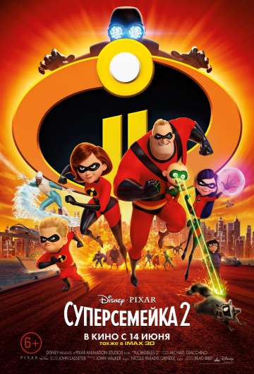 Суперсемейка 2 / Incredibles 2 (2018) Суперсемейка 2 / Incredibles 2 (2018)