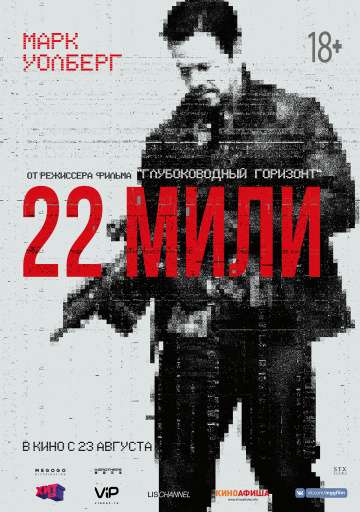 22 мили / Mile 22 (2018) 22 мили / Mile 22 (2018)