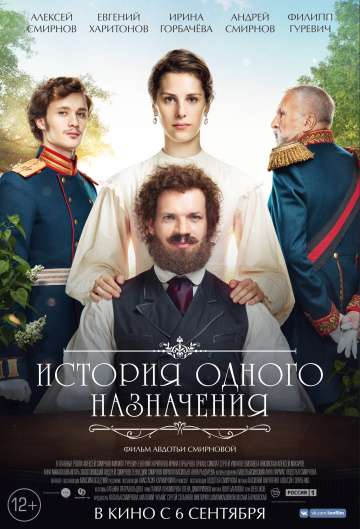 История одного назначения (2018) История одного назначения (2018)
