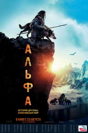 Альфа / Alpha (2018) Альфа / Alpha (2018)