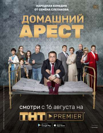 Домашний арест (2018) Домашний арест (2018)