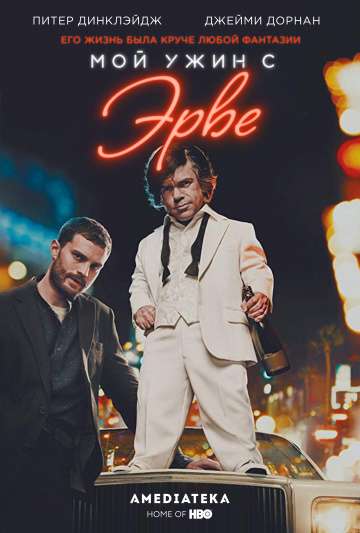 Мой ужин с Эрве / My Dinner with Hervé (2018) Мой ужин с Эрве / My Dinner with Hervé (2018)
