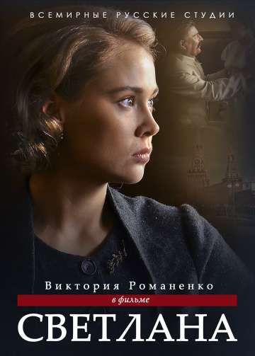 Светлана (Дочь Сталина) (2018) Светлана (Дочь Сталина) (2018)