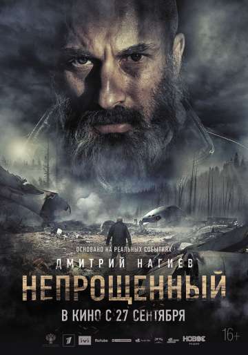 Непрощенный (2018) Непрощенный (2018)