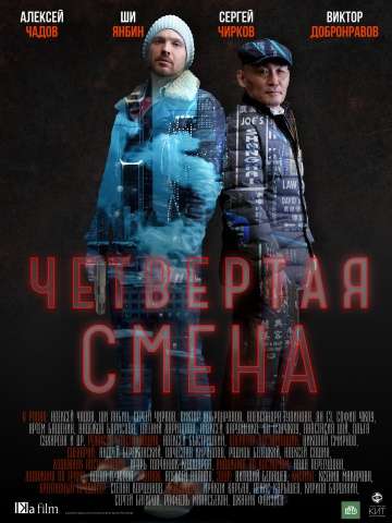 Четвертая смена (2018) Четвертая смена (2018)
