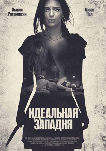 Идеальная западня / Welcome Home (2018) Идеальная западня / Welcome Home (2018)