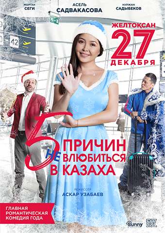 5 причин не влюбиться в казаха (2018) 5 причин не влюбиться в казаха (2018)