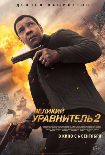 Великий уравнитель 2 / The Equalizer 2 (2018) Великий уравнитель 2 / The Equalizer 2 (2018)