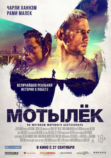 Мотылек / Papillon (2018) Мотылек / Papillon (2018)