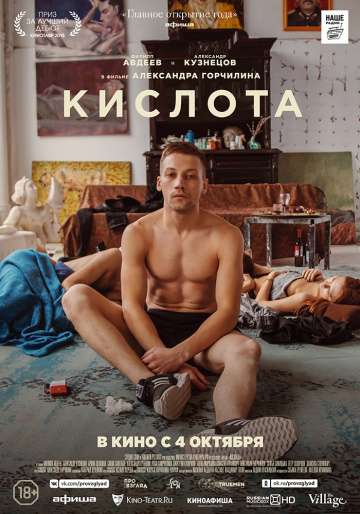 Кислота (2018) Кислота (2018)