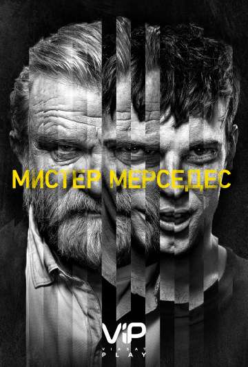 Мистер Мерседес / Mr. Mercedes Мистер Мерседес / Mr. Mercedes