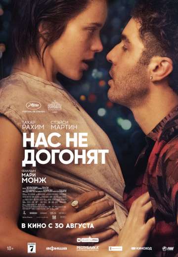 Нас не догонят / Joueurs (2018) Нас не догонят / Joueurs (2018)