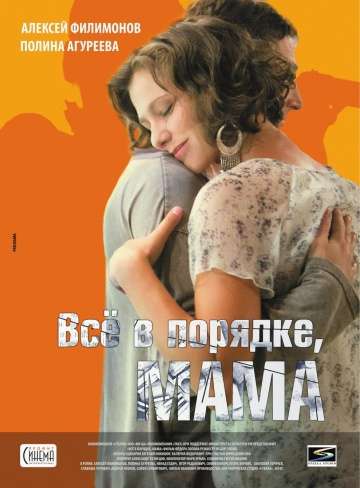 Всё в порядке, мама (2010) Всё в порядке, мама (2010)