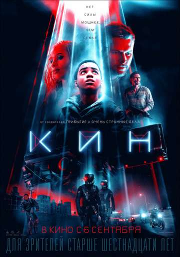 Кин / Kin (2018) Кин / Kin (2018)