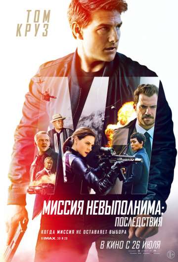 Миссия невыполнима: Последствия / Mission: Impossible - Fallout (2018) Миссия невыполнима: Последствия / Mission: Impossible - Fallout (2018)