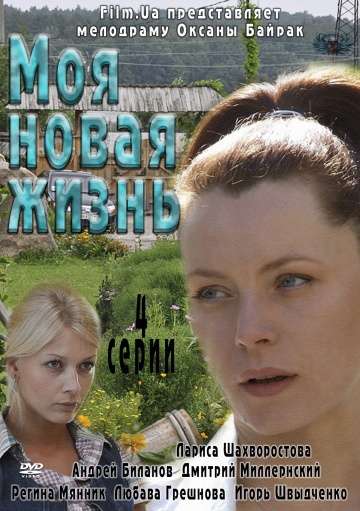 Моя новая жизнь (2011)