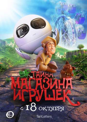 Тайна магазина игрушек / Tea Pets (2018) Тайна магазина игрушек / Tea Pets (2018)