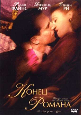 Конец романа / The End of the Affair (1999) Конец романа / The End of the Affair (1999)