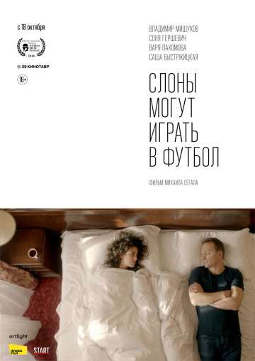 Слоны могут играть в футбол (2018) Слоны могут играть в футбол (2018)