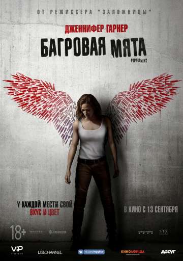 Багровая мята / Peppermint (2018) Багровая мята / Peppermint (2018)