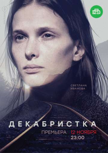 Декабристка (2018) Декабристка (2018)