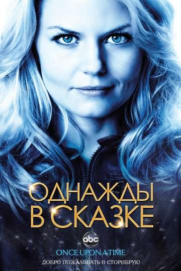 Однажды в сказке / Once Upon a Time Однажды в сказке / Once Upon a Time
