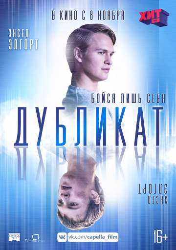 Дубликат / Jonathan (2018) Дубликат / Jonathan (2018)