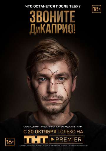 Звоните ДиКаприо! (2018) Звоните ДиКаприо! (2018)