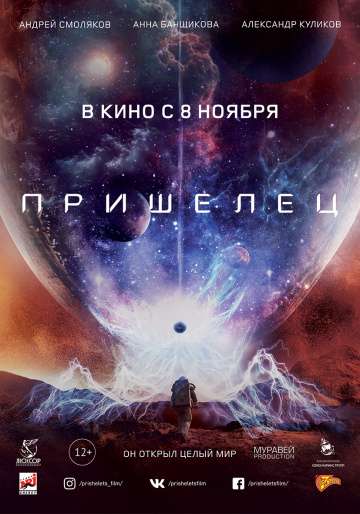 Пришелец (2018) Пришелец (2018)