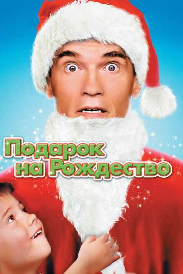 Подарок на Рождество / Jingle All the Way (1996) Подарок на Рождество / Jingle All the Way (1996)