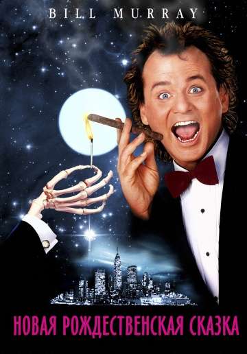 Новая рождественская сказка / Scrooged (1988) Новая рождественская сказка / Scrooged (1988)